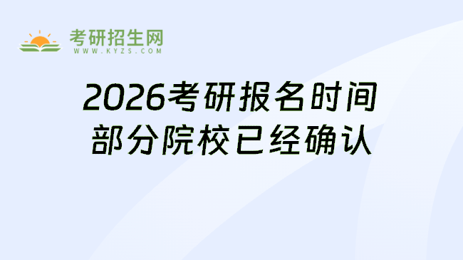 2026考研报名时间部分院校已经确认