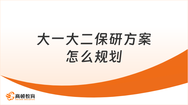 大一大二保研方案怎么規(guī)劃？快來抄作業(yè)！