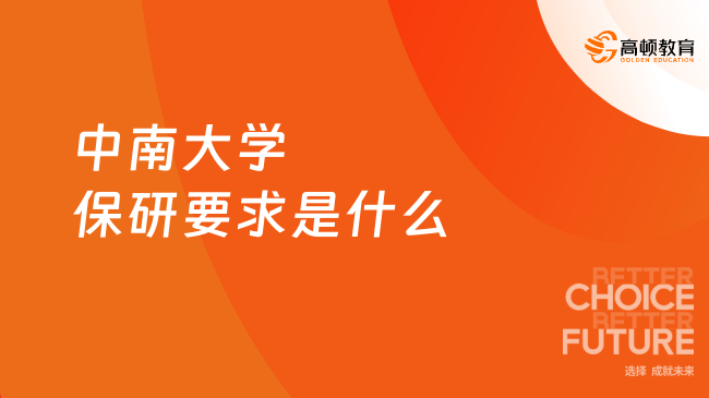 2026中南大學(xué)保研要求是什么？一篇弄懂中南大學(xué)保研！