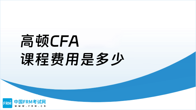 高顿CFA课程费用是多少