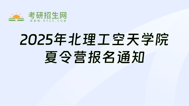 2025年北理工空天学院夏令营报名通知