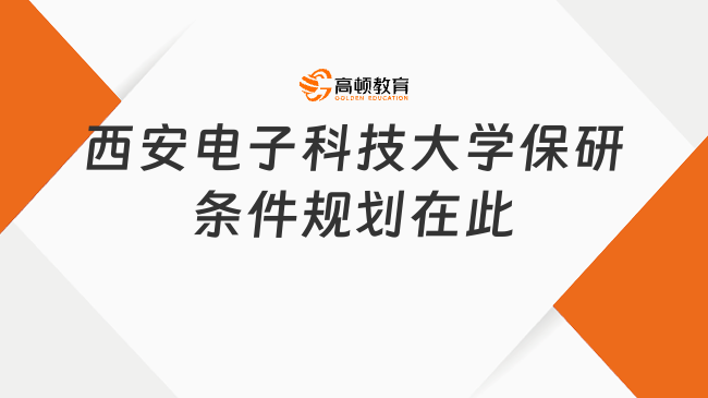 保研西安電子科技大學(xué)，條件規(guī)劃都在這兒