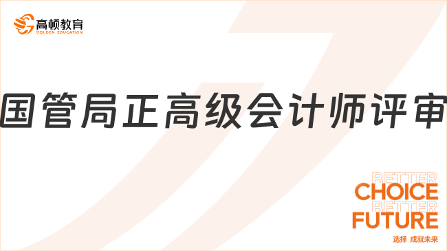 國管局正高級會計師評審全攻略：時間、條件與流程一文解析！