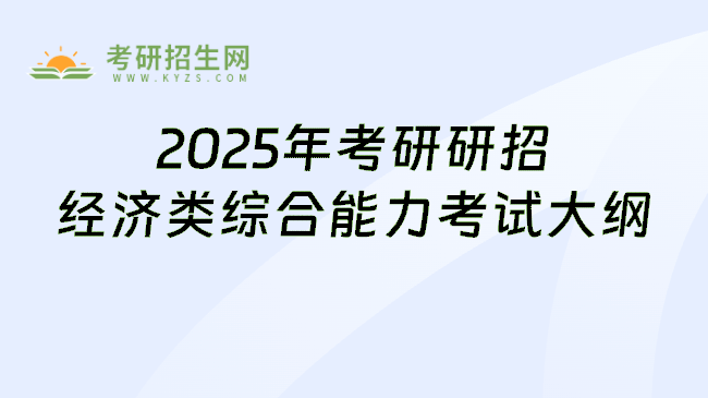 2025年考研研招经济类综合能力考试大纲
