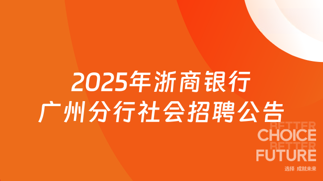 2025年浙商银行广州分行社会招聘公告最新发布！待遇优