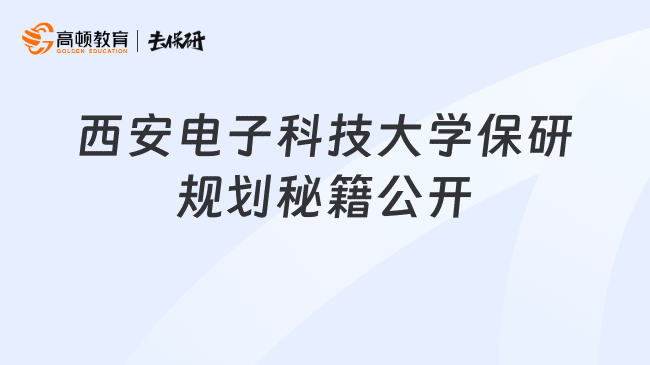 西安电子科技大学保研规划秘籍公开