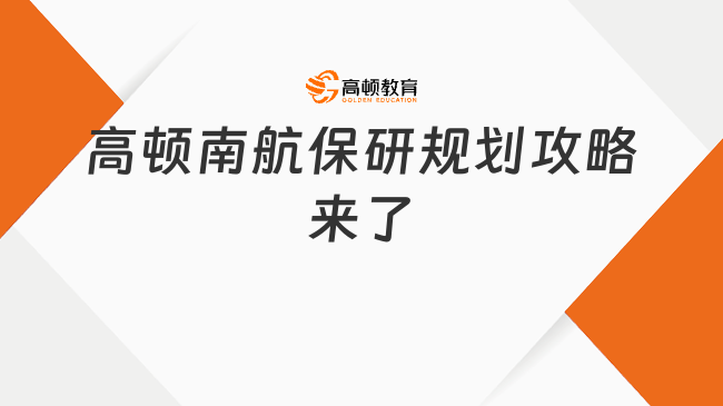 南航保研規(guī)劃怎么做，高頓去保研攻略來(lái)了