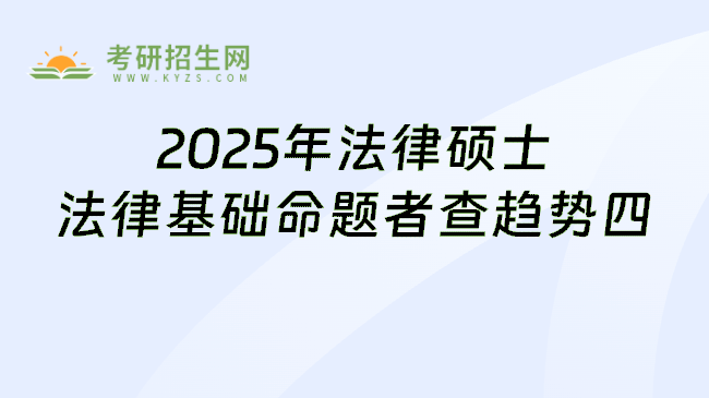 2025年法律硕士法律基础命题者查趋势四