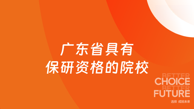 2025年廣東省具有保研資格的院校有哪些？來(lái)了解一下吧！