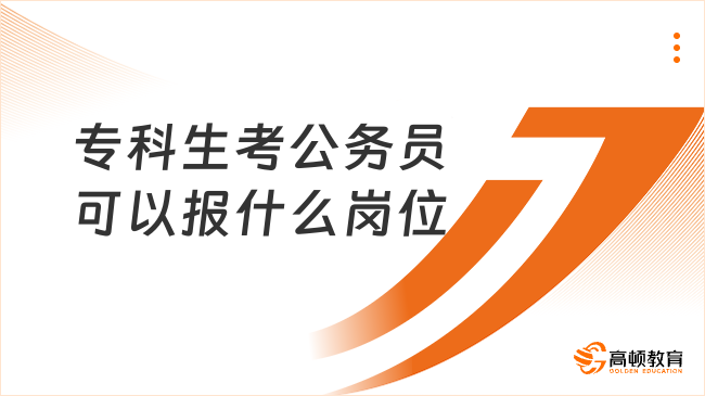 专科生考公务员可以报什么岗位