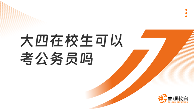 大四在校生可以考公务员吗?最佳时间揭秘
