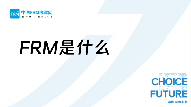 金融类必备证书—金融风险管理师（FRM）！你了解多少？