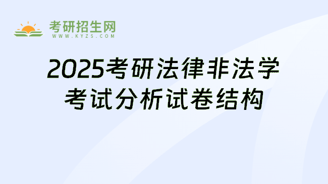 2025考研法律非法学考试分析试卷结构