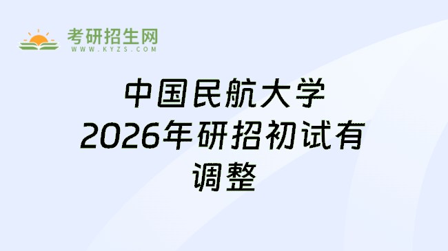 中国民航大学2026年研招初试有调整
