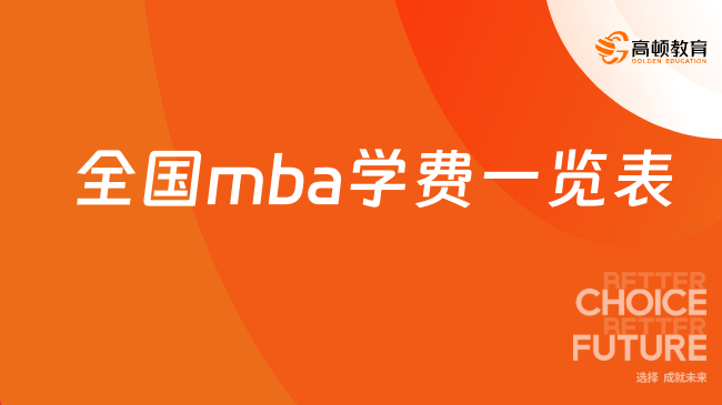 2026全國(guó)mba學(xué)費(fèi)一覽表！燙手出爐，全國(guó)院校大匯總！