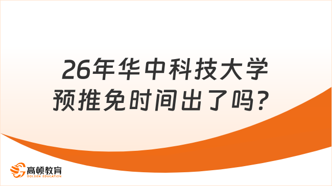 26年華中科技大學(xué)預(yù)推免時(shí)間出了嗎？附申請(qǐng)條件及流程！