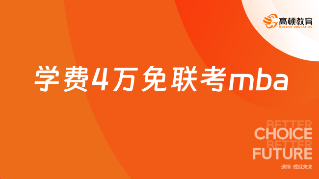 2026學(xué)費(fèi)4萬(wàn)免聯(lián)考mba！直接申請(qǐng)個(gè)免試碩士，不用辭職！