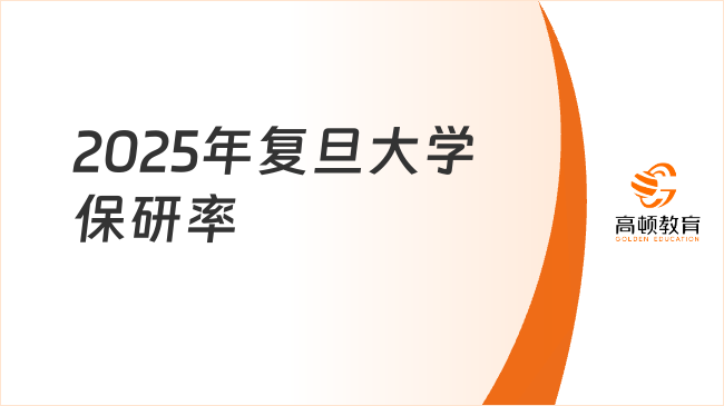 2025年復旦大學保研率44.13%，附復旦保研率變化趨勢！