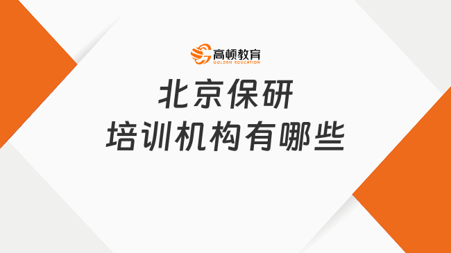 北京保研培訓(xùn)機(jī)構(gòu)有哪些？這家很靠譜別錯過！