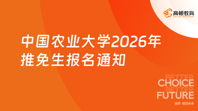 中國(guó)農(nóng)業(yè)大學(xué)2026年接收優(yōu)秀應(yīng)屆本科畢業(yè)生免試攻讀研究生報(bào)名的通知一覽！...