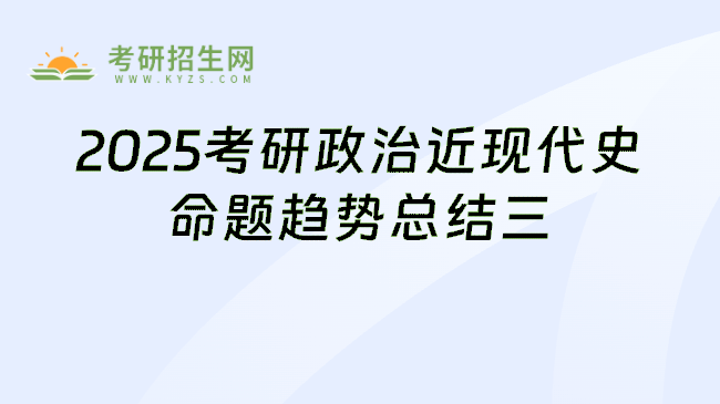 2025考研政治近现代史命题趋势总结三