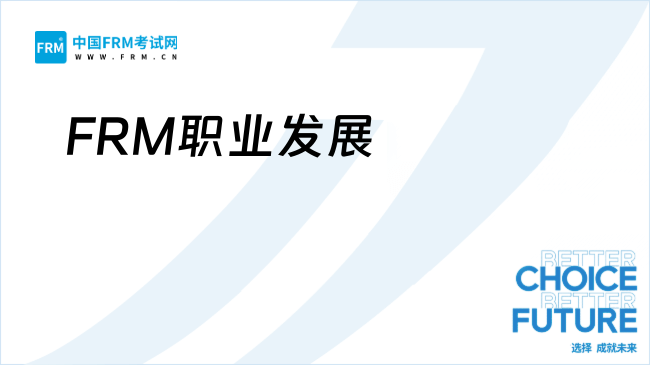 25年FRM就业缺口大，前景广，你准备好了吗？