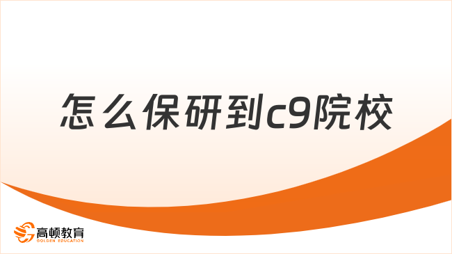怎么保研到c9院校？高頓去保研澎湃C9計(jì)劃助你上名校！