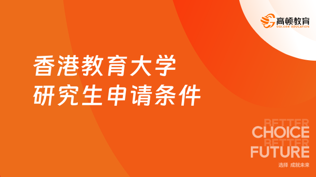 2026香港教育大學(xué)研究生申請(qǐng)條件！無(wú)需語(yǔ)言成績(jī)，申請(qǐng)制碩士！