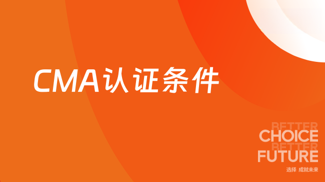 CMA认证条件