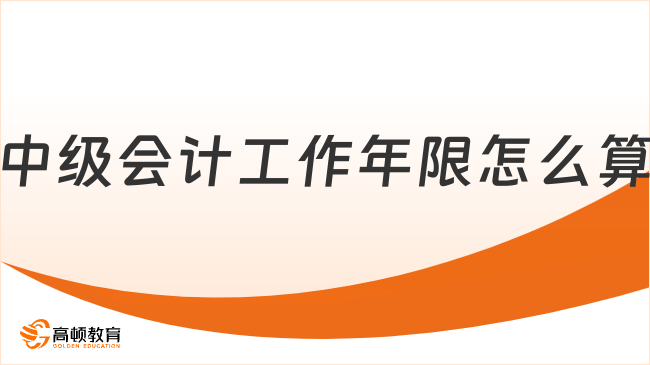 中級會計工作年限怎么算
