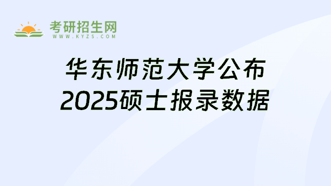华东师范大学公布2025硕士报录数据