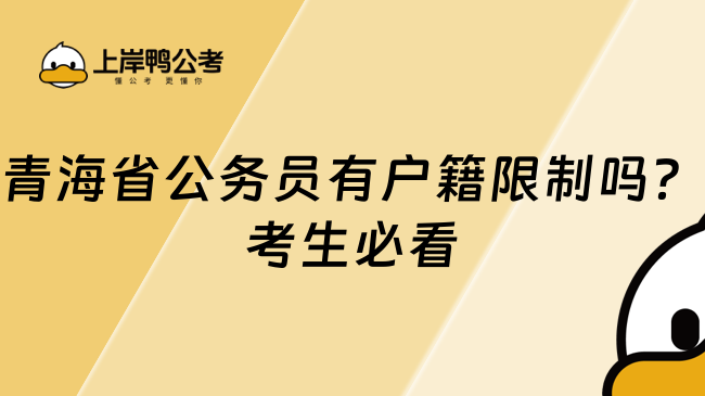 青海省公务员有户籍限制吗？考生必看