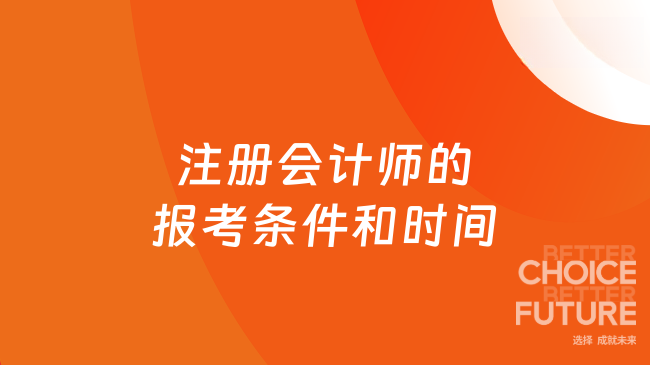 注冊會計師的報考條件和時間怎么安排？一文全解析