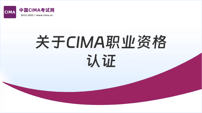 中国CIMA考试网