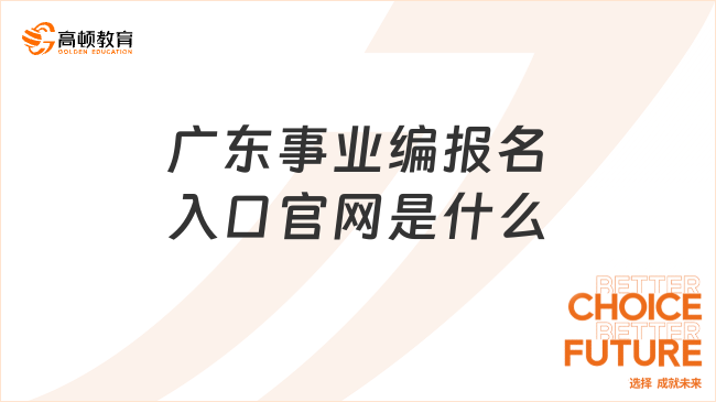 广东事业编报名入口官网是什么?考生必看