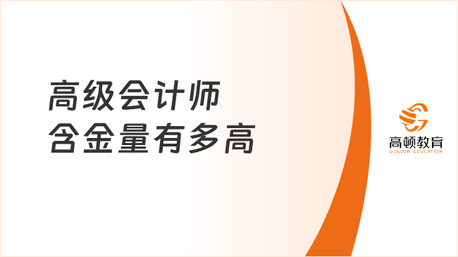 高級會計師含金量有多高