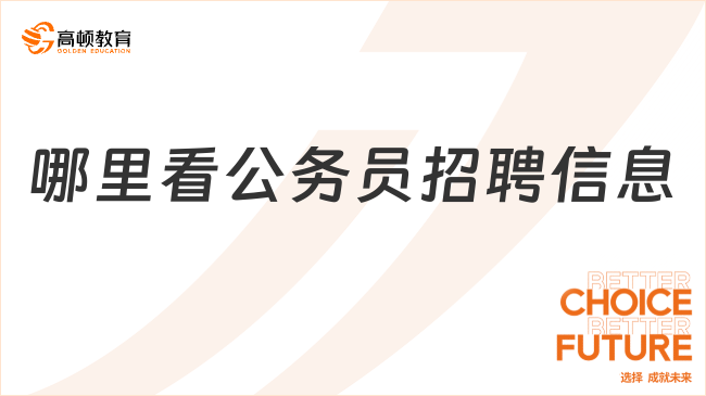 哪里看公务员招聘信息?查询渠道手把手教你
