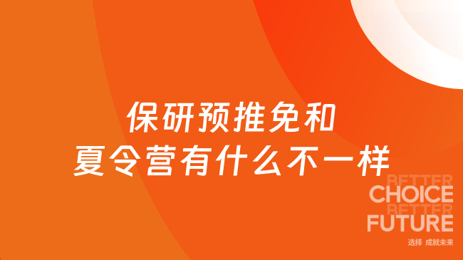 保研预推免和夏令营有什么不一样？一文了解区别所在！