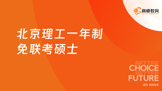 2026北京理工一年制免聯(lián)考碩士：適合hr申請(qǐng)的中外合辦碩士！