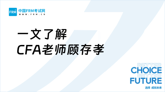 一文了解CFA老师顾存孝