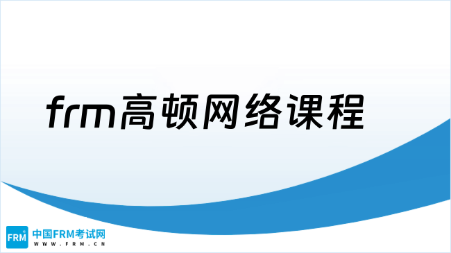 frm高顿网络课程