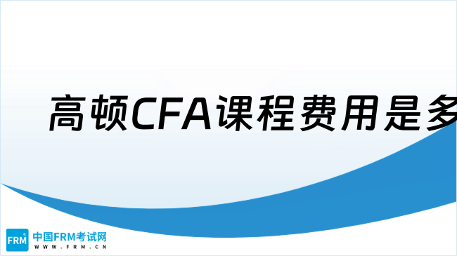 2025年高顿CFA课程费用是多少？点我看详情