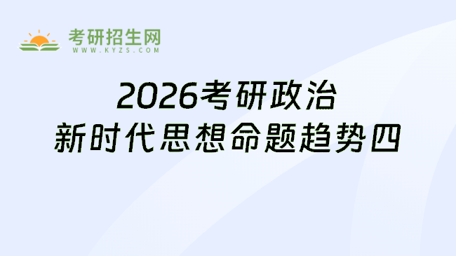 2026考研政治命题趋势总结