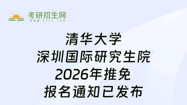 清华大学深圳国际研究生院2026年推免报名通知已发布