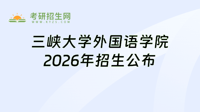 三峡大学外国语学院2026年招生公布