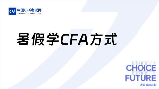 中国cfa考试网