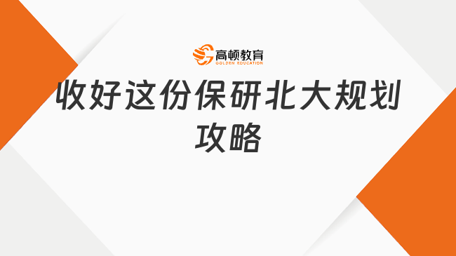 如何規(guī)劃保研北大之路，這份攻略請(qǐng)收好