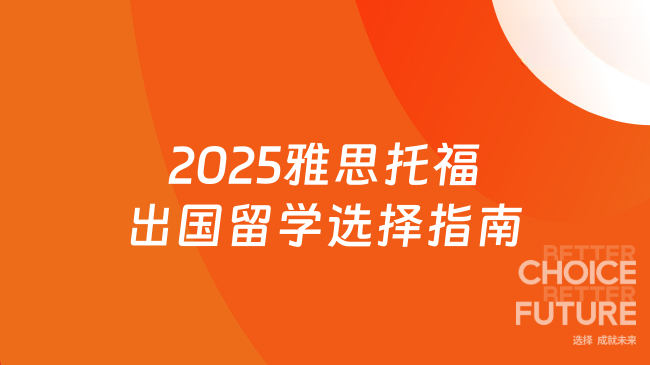 2025雅思托福出國(guó)留學(xué)選擇指南