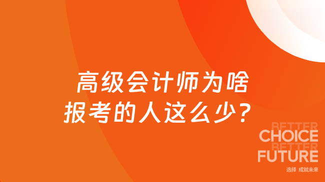 高级会计师为啥报考的人这么少？内行人跟你唠唠实在嗑！​