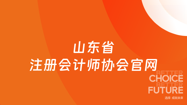 山東省注冊會計師協(xié)會官網(wǎng)速遞：http://www.sdicpa.org.cn